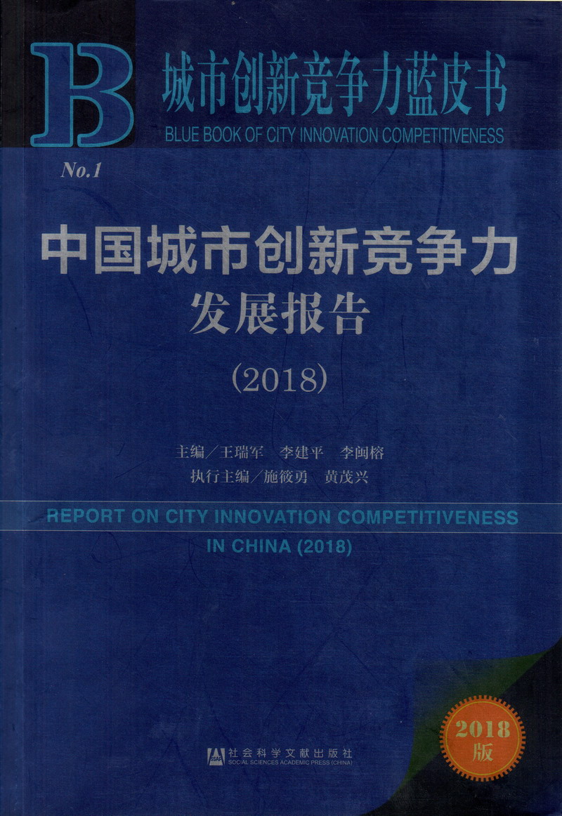 操逼王我我我777中国城市创新竞争力发展报告（2018）